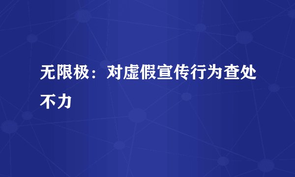 无限极：对虚假宣传行为查处不力