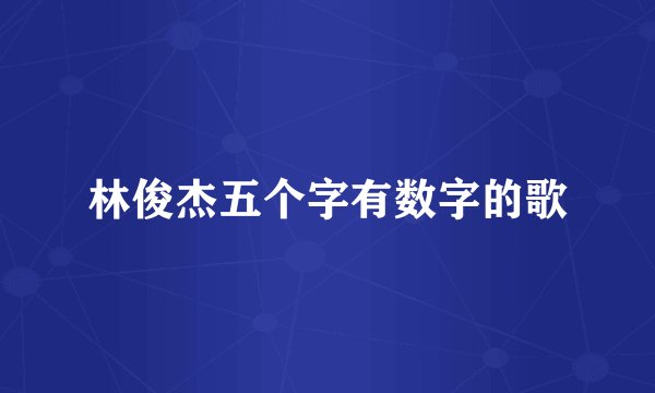 林俊杰五个字有数字的歌