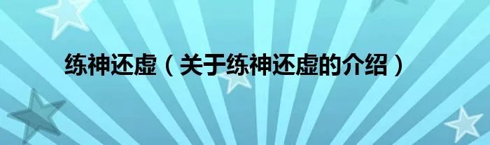 练神还虚（关于练神还虚的介绍）