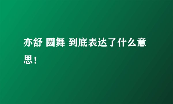 亦舒 圆舞 到底表达了什么意思！