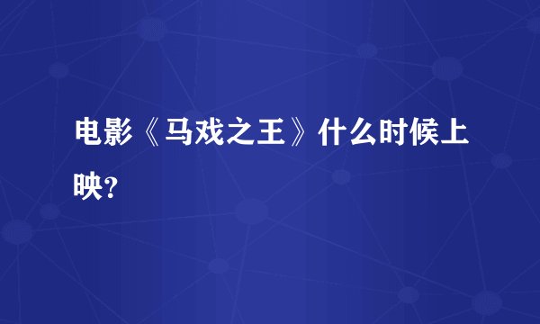 电影《马戏之王》什么时候上映？