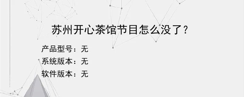 苏州开心茶馆节目怎么没了？