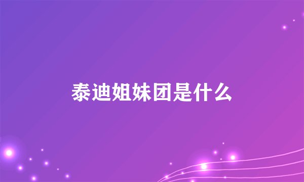 泰迪姐妹团是什么