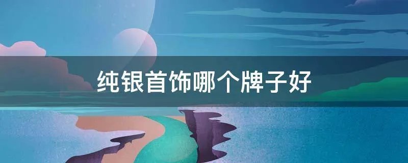 纯银首饰哪个牌子好
