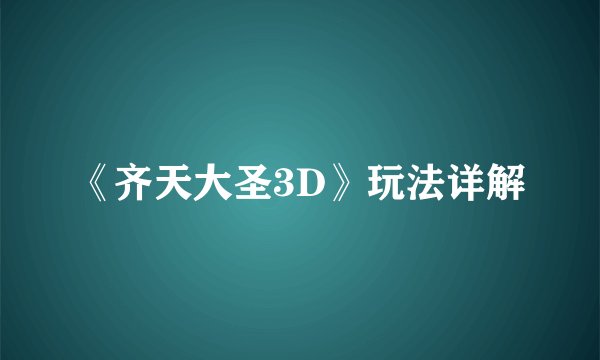 《齐天大圣3D》玩法详解