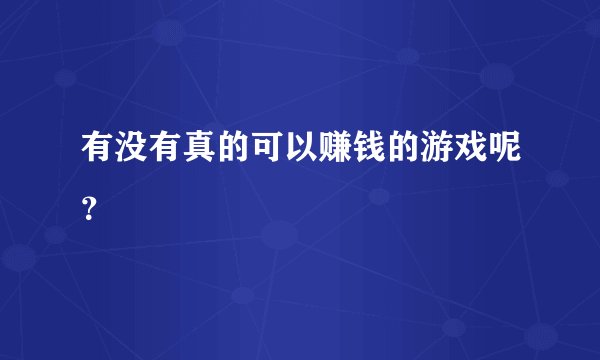有没有真的可以赚钱的游戏呢？
