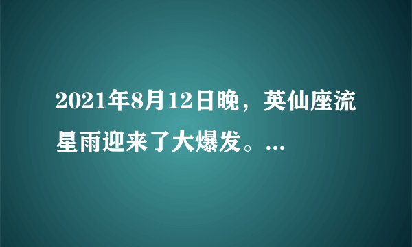 2021年8月12日晚，英仙座流星雨迎来了大爆发。作为年度三大流星雨之一的英仙座流星雨数量稳定，流星速度极快，出现时间固定。英仙座流星雨的形成与斯威夫特•塔特尔彗星有关，在每年7月24日到8月24日期间，地球轨道与该彗星轨道相交时，流星雨出现。据此完成1～2题。流星发光的原因是流星体（　　）A. 本身发光发热B. 受太阳照射燃烧发光C. 与地球大气摩擦生热而燃烧D. 反射太阳辐射
