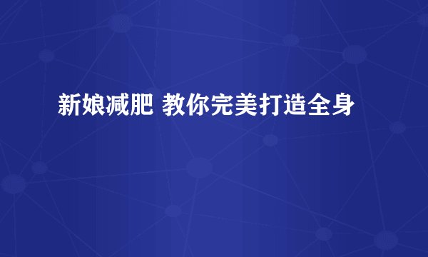 新娘减肥 教你完美打造全身