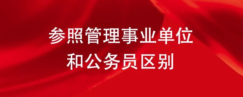 参照管理事业单位和公务员区别