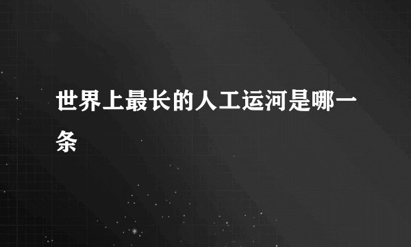 世界上最长的人工运河是哪一条