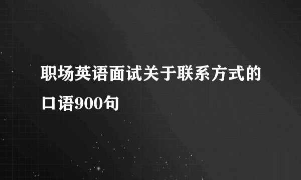 职场英语面试关于联系方式的口语900句