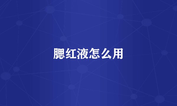 腮红液怎么用