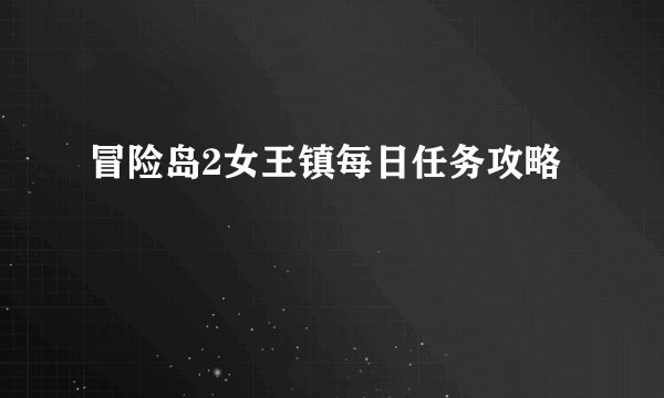 冒险岛2女王镇每日任务攻略