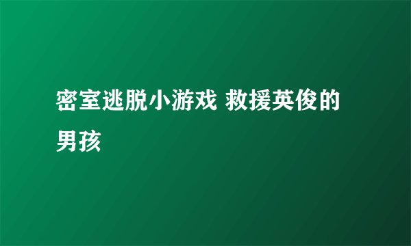 密室逃脱小游戏 救援英俊的男孩