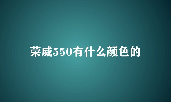 荣威550有什么颜色的