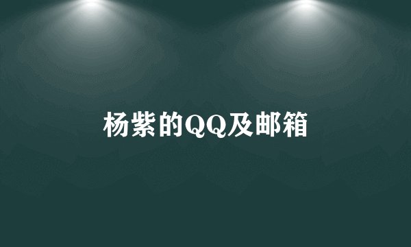 杨紫的QQ及邮箱