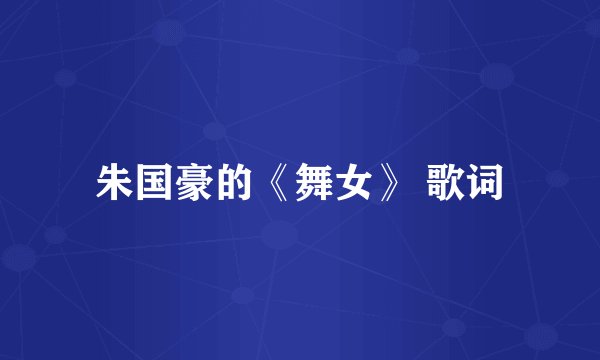 朱国豪的《舞女》 歌词