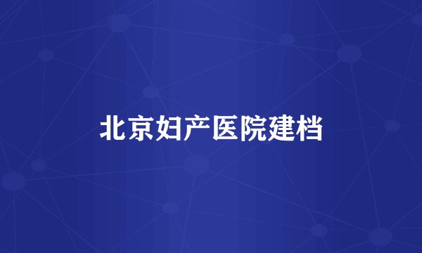 北京妇产医院建档