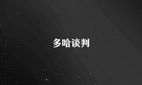 多哈谈判
