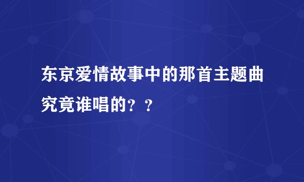 东京爱情故事中的那首主题曲究竟谁唱的？？