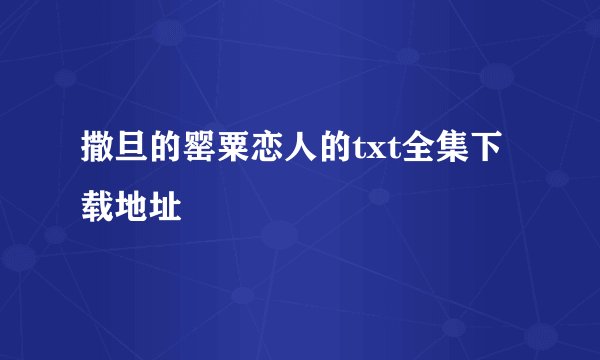 撒旦的罂粟恋人的txt全集下载地址