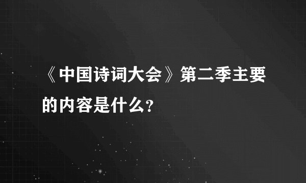 《中国诗词大会》第二季主要的内容是什么？