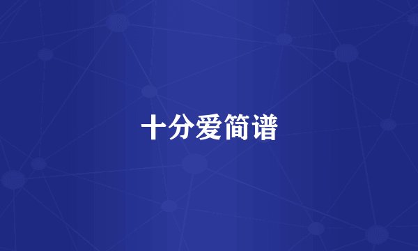 十分爱简谱