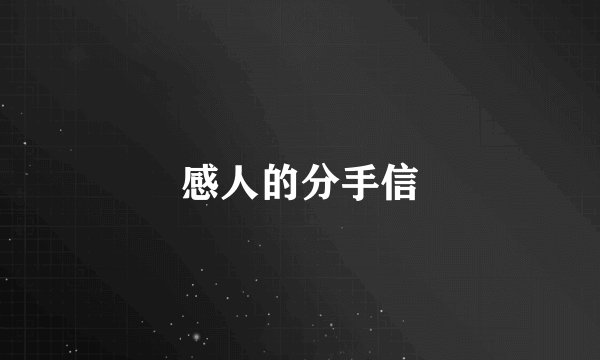 感人的分手信