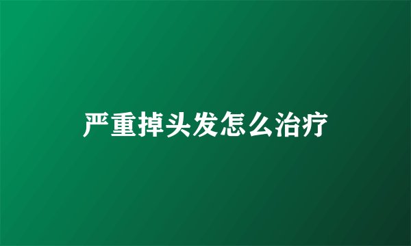 严重掉头发怎么治疗