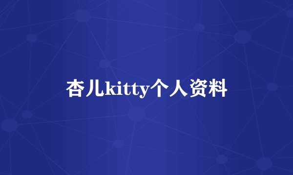 杏儿kitty个人资料
