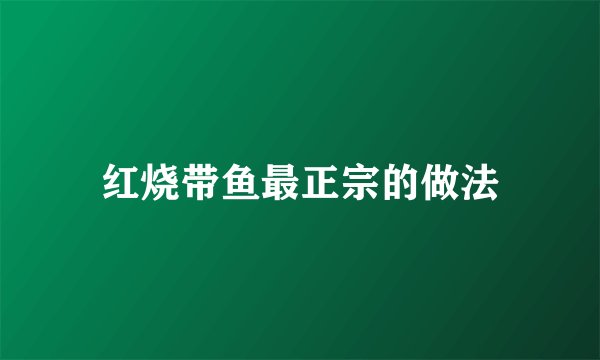 红烧带鱼最正宗的做法