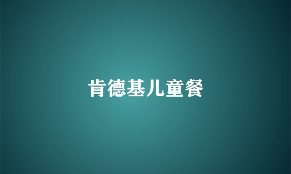 肯德基儿童餐