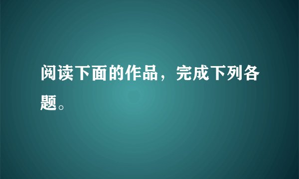 阅读下面的作品，完成下列各题。