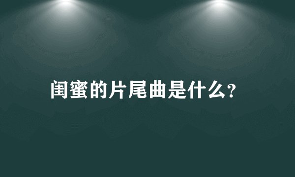 闺蜜的片尾曲是什么？