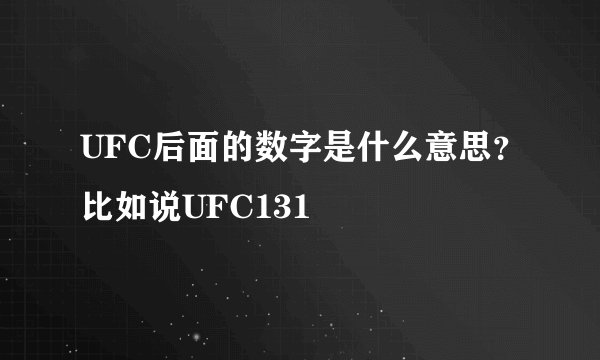 UFC后面的数字是什么意思?比如说UFC131