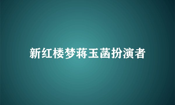 新红楼梦蒋玉菡扮演者