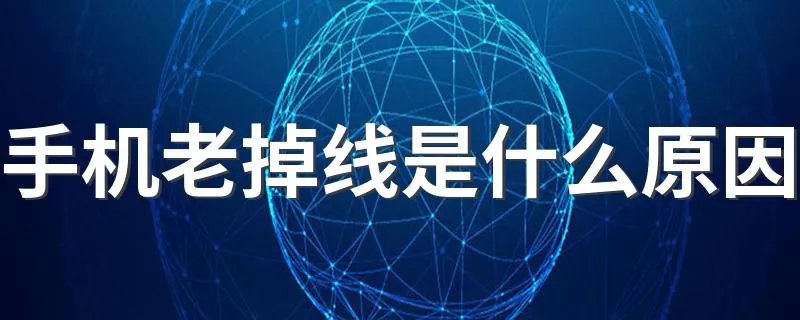 手机老掉线是什么原因 主要有这些原因