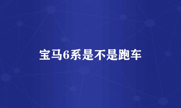 宝马6系是不是跑车