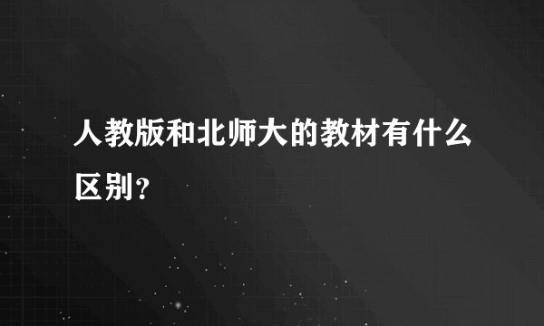 人教版和北师大的教材有什么区别?