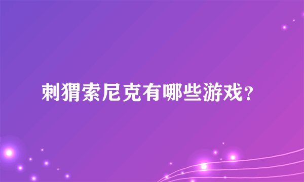 刺猬索尼克有哪些游戏？