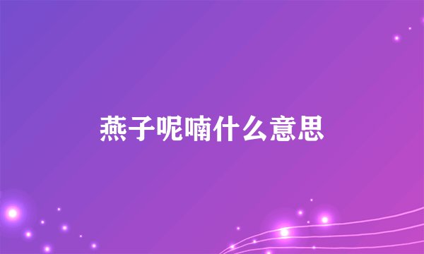 燕子呢喃什么意思