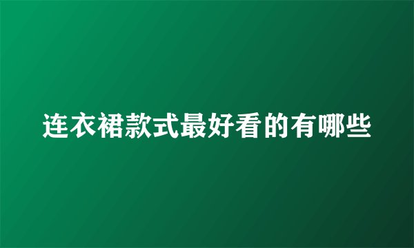 连衣裙款式最好看的有哪些