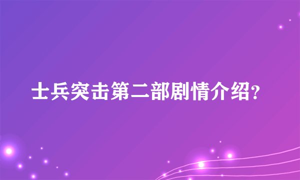 士兵突击第二部剧情介绍？