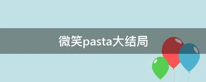 微笑pasta大结局