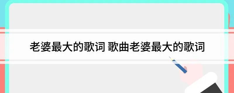 老婆最大的歌词 歌曲老婆最大的歌词