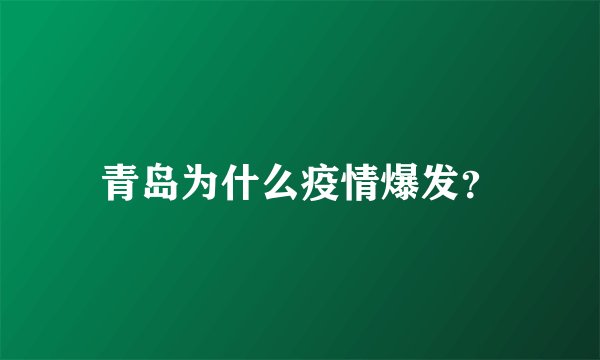 青岛为什么疫情爆发？