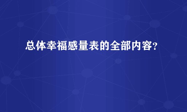 总体幸福感量表的全部内容？