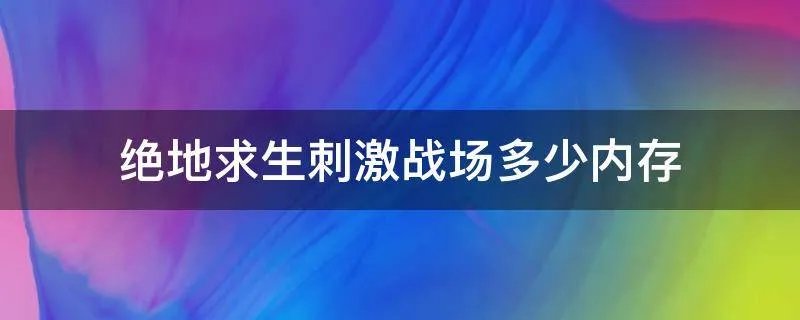 绝地求生刺激战场多少内存