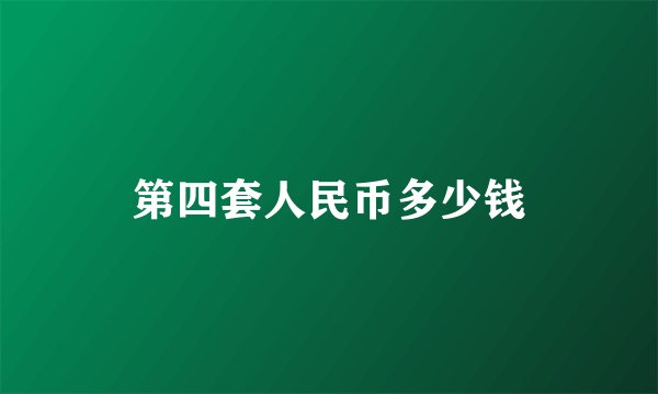 第四套人民币多少钱