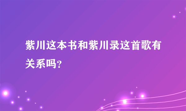 紫川这本书和紫川录这首歌有关系吗？